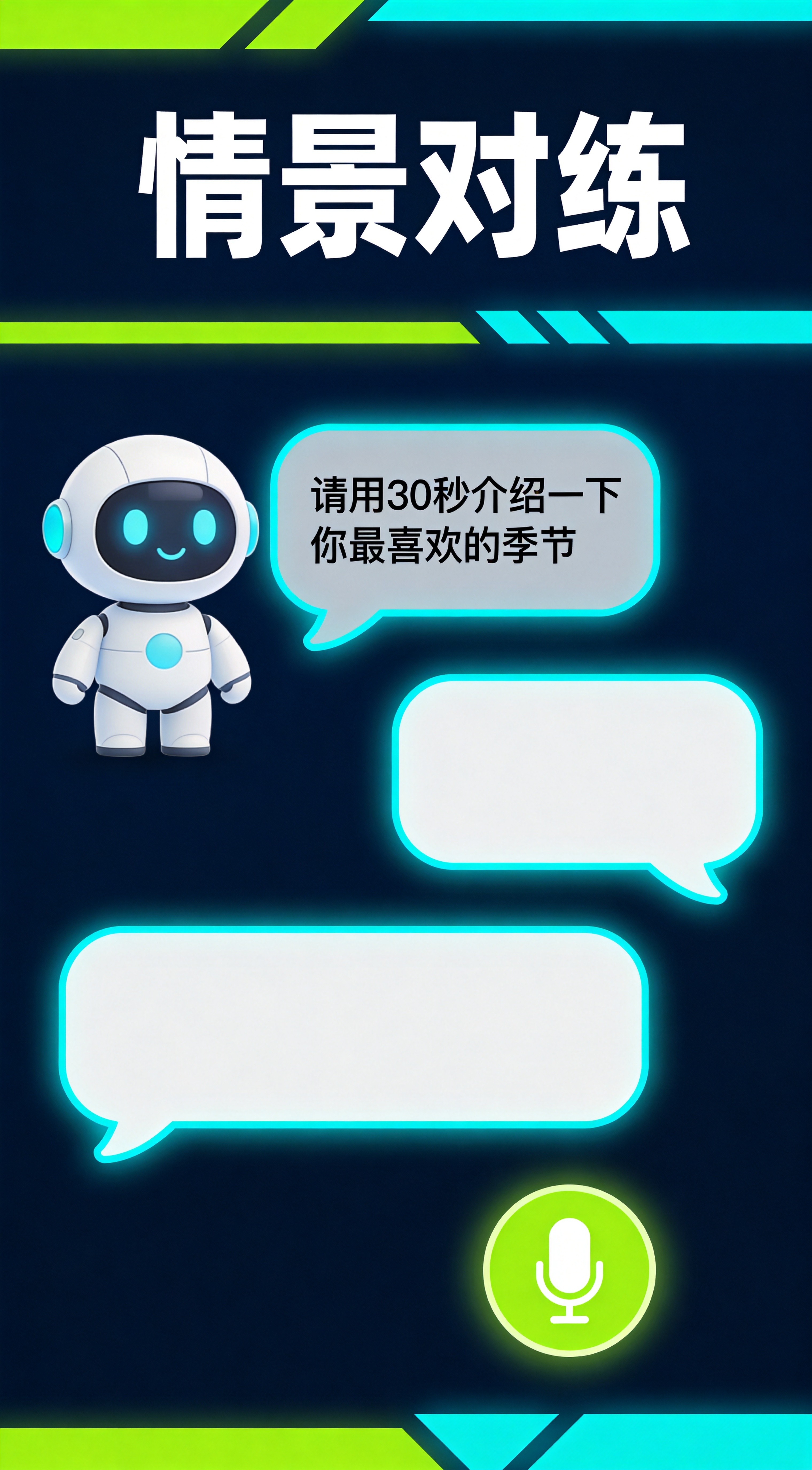 情景对练界面